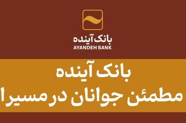 تمدید کارت‌های بانک آینده منقضی شده در خرداد، تیر و مرداد ماه سال جاری به مدت سه ماه