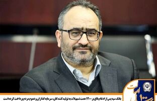 بانک سپه پس از ادغام بالغ بر 1200 همت تسهیلات به تولید‌کنندگان، سرمایه‌گذاران و عموم مردم پرداخت کرده است
