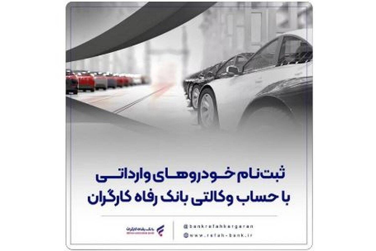 ثبت‌نام خودروهای وارداتی با حساب وکالتی بانک رفاه کارگران