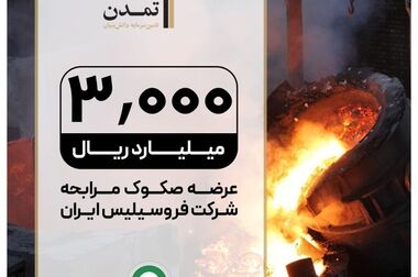 آغاز پویش تامین مالی جمعی شرکت «عالیفرد» از بستر سکوی آی بی کراد