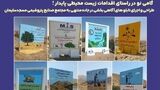 گامی نو در راستای اقدامات زیست محیطی پایدار؛ طراحی و اجرای تابلوهای آگاهی بخشی در جاده منتهی به مجتمع صنایع پتروشیمی مسجدسلیمان