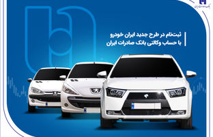 ثبت‌ نام در طرح جدید ایران‌خودرو با حساب وکالتی بانک صادرات ایران
