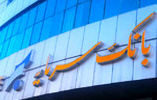 اعلام ساعت کاری واحدهای بانک سرمایه از تاریخ ۲۲ فروردین ۱۴۰۴ تا اطلاع ثانوی