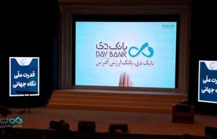 افتتاح سومین همایش و نمایشگاه بین‌المللی ایران پتروکم ۲۰۲۶ با حضور بانک دی