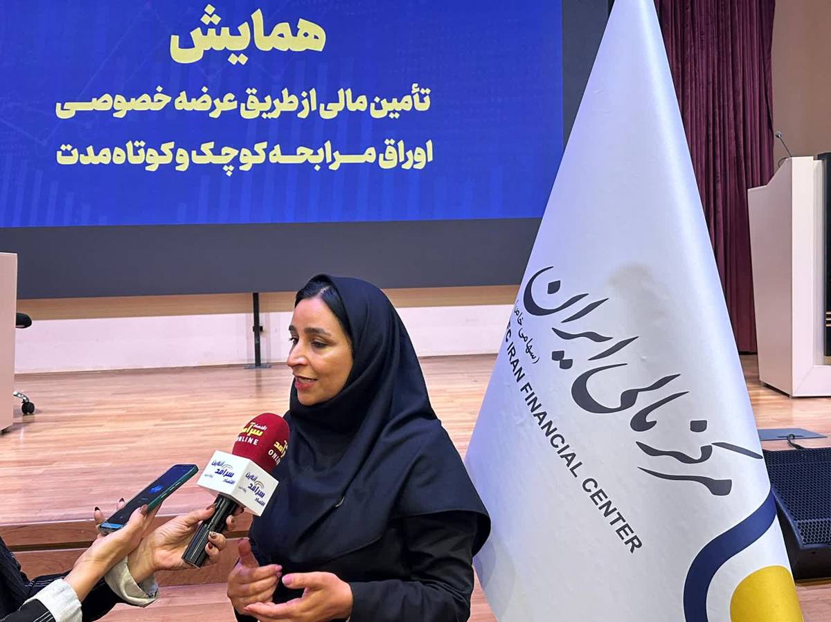 مرکز مالی ایران همایش تخصصی «عرضه خصوصی اوراق مرابحه کوتاه‌مدت» را برگزار کرد
