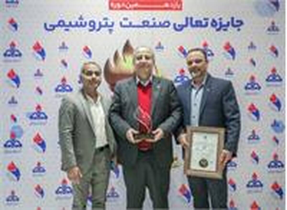 کلکسیون افتخارات پتروشیمی فن‌آوران با کسب ارزشمندترین جایزه صنعت پتروشیمی تکمیل شد/ تندیس بلورین به شفن اهدا شد
