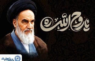 پیام مدیرعامل بانک تجارت به مناسبت رحلت حضرت امام خمینی (ره) و قیام ۱۵ خرداد