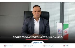 رضا زینلی سرپرست مدیریت امور مشتریان بیمه تعاون شد