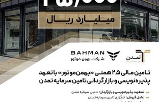 تامین مالی ۲,۵ همتی «بهمن‌موتور» با تعهد پذیره‌نویسی و بازارگردانی تامین سرمایه تمدن