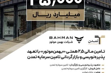 «تمدن» پیشگام تامین مالی ۳/۵ همتی پروژه قطار شهری اصفهان شد