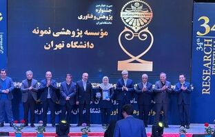 در سی و چهارمین جشنواره پژوهش و فناوری دانشگاه تهران معرفی شد:پژوهشکده علوم زمین سازمان زمین‌شناسی و اکتشافات معدنی کشور کارفرمای برتر ارتباط صنعت و جامعه