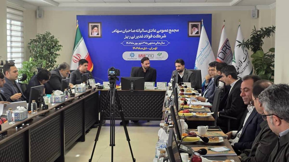 مجمع عمومی عادی سالیانه فولاد غدیر نی ریز برگزار شد