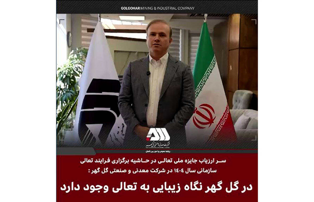 در گل گهر نگاه زیبایی به تعالی سازمانی وجود دارد