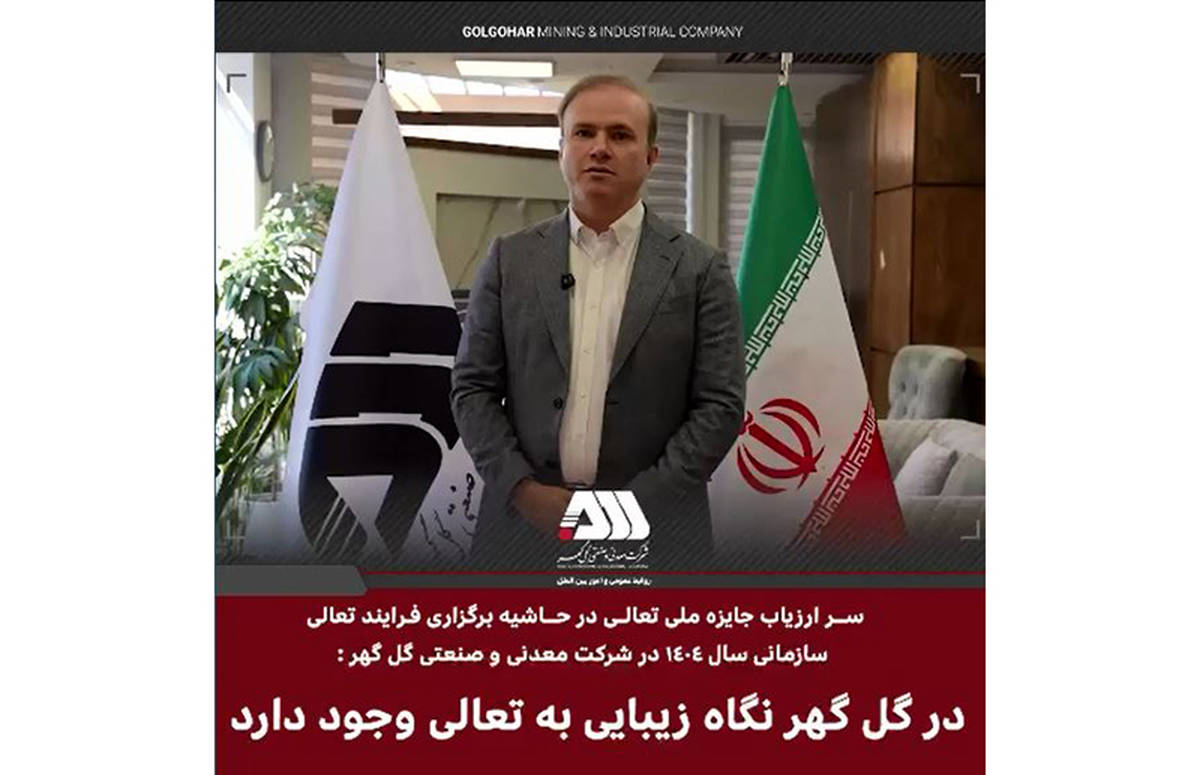 در گل گهر نگاه زیبایی به تعالی سازمانی وجود دارد