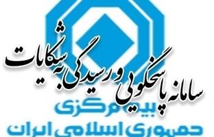 آمار شکایات بیمه‌ای چهارماهه اول سال ۱۴۰۵ منتشر شد