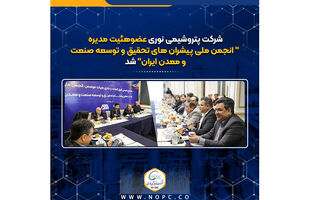 پتروشیمی نوری عضوهئیت مدیره “انجمن ملی پیشران های تحقیق و توسعه صنعت ومعدن ایران” شد