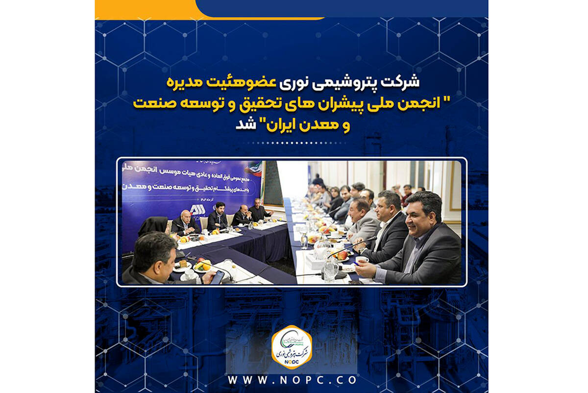 پتروشیمی نوری عضوهئیت مدیره “انجمن ملی پیشران های تحقیق و توسعه صنعت ومعدن ایران” شد