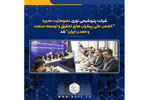 پتروشیمی نوری عضوهئیت مدیره “انجمن ملی پیشران های تحقیق و توسعه صنعت ومعدن ایران” شد