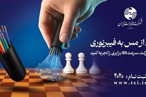پروژه برگردان مس به فیبرنوری در مخابرات ایران متوقف نمی شود