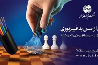 عبور مخابرات از مرز ۱.۴ میلیون اتصال فیبرنوری/ توسعه زیرساخت دیجیتال کشور با رویکرد اپراتور سرویس