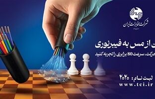 پروژه برگردان مس به فیبرنوری در مخابرات ایران متوقف نمی شود