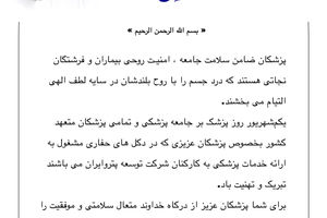 پیام تبریک مدیرعامل گروه شرکت‌های توسعه پترو‌ایران به مناسبت گرامیداشت روز پزشک
