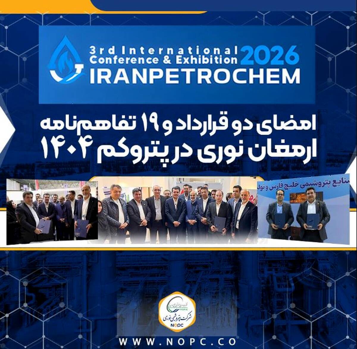 امضای دو قرارداد و ۱۹ تفاهم‌نامه ارمغان نوری در پتروکم ۱۴۰۴