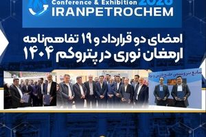 امضای دو قرارداد و ۱۹ تفاهم‌نامه ارمغان نوری در پتروکم ۱۴۰۴