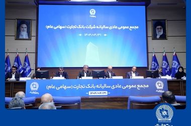 بانک تجارت برای ارائه خدمت سفته الکترونیک مجوز دائمی گرفت 