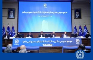 مجمع عمومی عادی سالیانه بانک تجارت برگزار شد