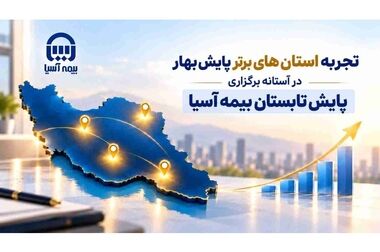 تغییر رویکرد فروش در بیمه آسیا؛ از انتظار برای مشتری تا شناسایی فرصت‌های بازار