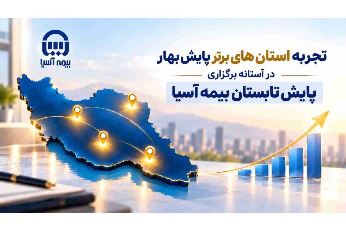 تجربه استان‌های برتر پایش بهار در آستانه برگزاری پایش تابستان بیمه آسیا