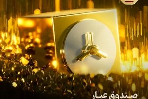 صندوق «عیار»  پربازده‌ترین صندوق طلای ایران 