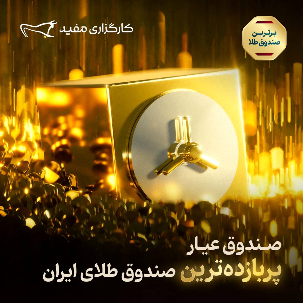 صندوق «عیار»  پربازده‌ترین صندوق طلای ایران 