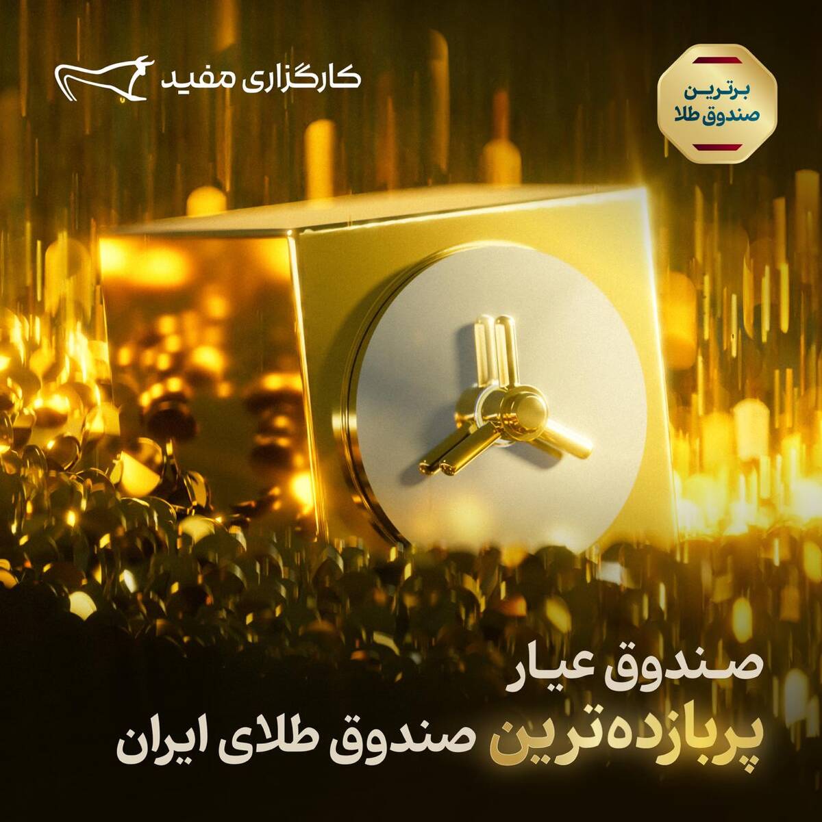 صندوق «عیار»  پربازده‌ترین صندوق طلای ایران 