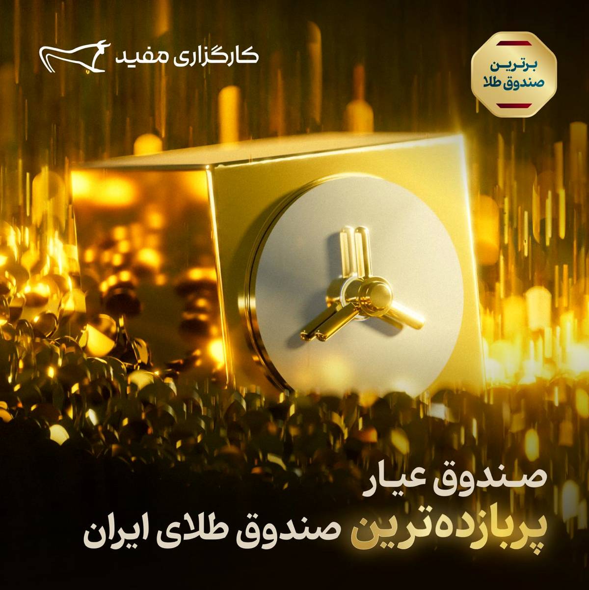 صندوق «عیار»  پربازده‌ترین صندوق طلای ایران 