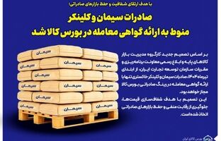 صادرات سیمان و کلینکر منوط به ارائه گواهی معامله در بورس کالا شد