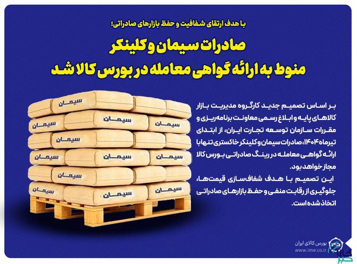 صادرات سیمان و کلینکر منوط به ارائه گواهی معامله در بورس کالا شد