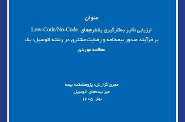 بررسی ابعاد فنی و حقوقی فرم پیشنهاد در صنعت بیمه