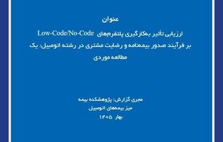 پلتفرم‌های Low-Code/No-Code؛ گامی برای چابک‌سازی صدور بیمه‌نامه اتومبیل