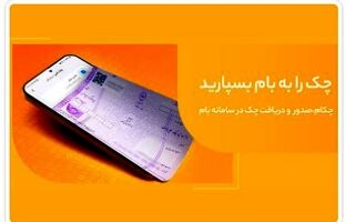 تغییر نام خدمت ”چکاد“ به ”چکام“ در سامانه بام بانک ملی ایران