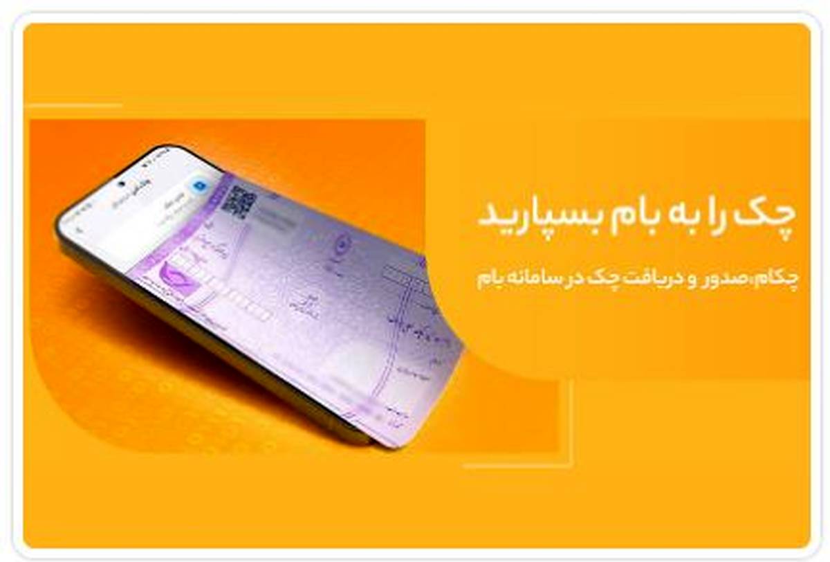 تغییر نام خدمت ”چکاد“ به ”چکام“ در سامانه بام بانک ملی ایران