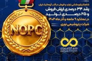  رشد ۳۴ درصدی ارزش فروش و ۲۵ درصدی تولید در عملکرد ۹ ماهه و آذر ماه ۱۴۰۴ پتروشیمی نوری