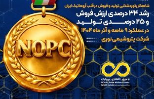  رشد ۳۴ درصدی ارزش فروش و ۲۵ درصدی تولید در عملکرد ۹ ماهه و آذر ماه ۱۴۰۴ پتروشیمی نوری