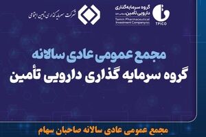 دعوت هیئت‌مدیره تیپیکو از سهامداران برای حضور در مجمع عمومی عادی سالیانه