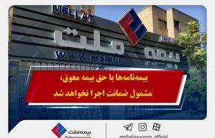 همراهی بیمه ملت با بیمه‌گزاران در پی حوادث اخیر / بیمه‌نامه‌ها با حق بیمه معوق، مشمول ضمانت اجرا نخواهد شد