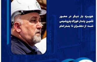هویزه بار دیگر در محور تأمین پایدار خوراک پتروشیمی شد؛ از دهلران تا بندرامام