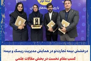 درخشش بیمه تجارت‌نو در همایش مدیریت ریسک و بیمه؛ کسب مقام نخست در بخش مقالات علمی