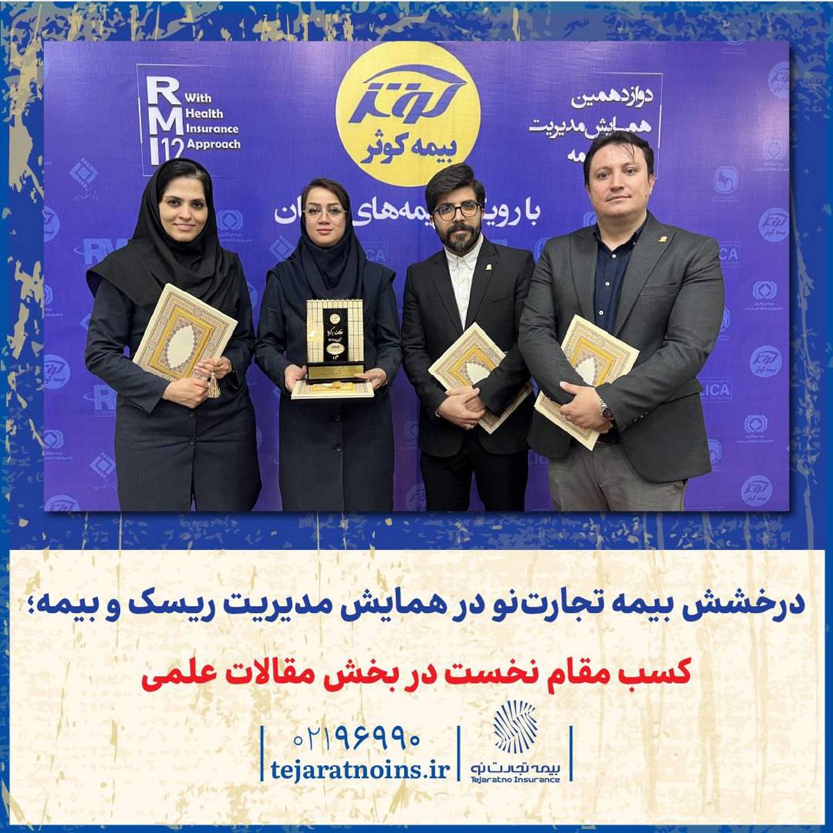 درخشش بیمه تجارت‌نو در همایش مدیریت ریسک و بیمه؛ کسب مقام نخست در بخش مقالات علمی