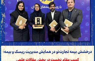 درخشش بیمه تجارت‌نو در همایش مدیریت ریسک و بیمه؛ کسب مقام نخست در بخش مقالات علمی